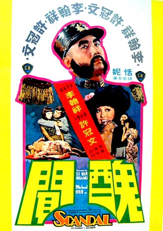 醜聞