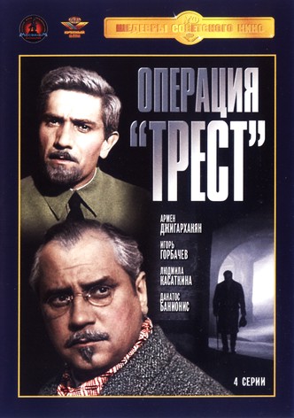 Operatsiya «Trest»