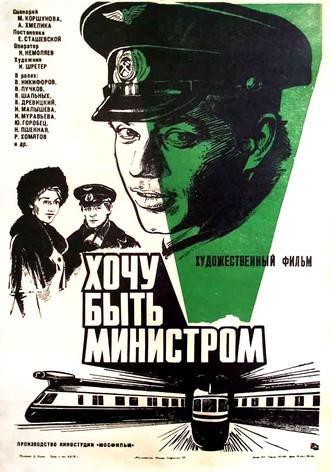 Khochu byt ministrom