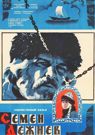 Семён Дежнёв