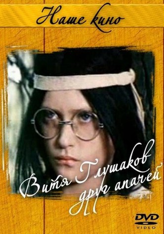 Витя Глушаков – друг апачей