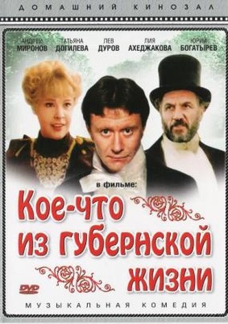 Кое-что из губернской жизни