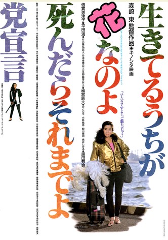 生きてるうちが花なのよ死んだらそれまでよ党宣言