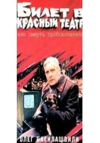 Bilet v krasnyy teatr, ili smert grobokopatelya