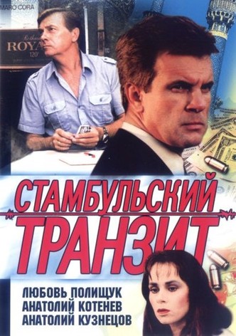 Stambulskiy tranzit