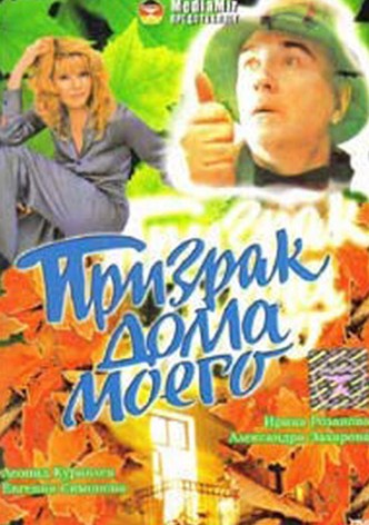 Prizrak doma moego