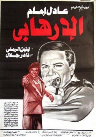 الإرهابي