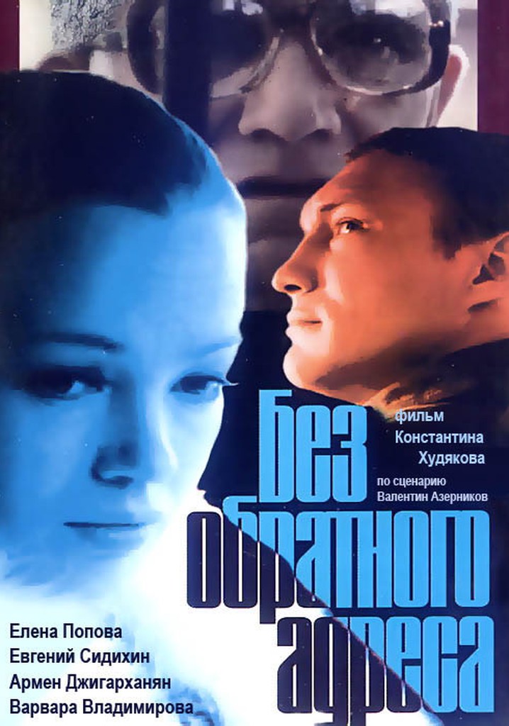 Bez obratnogo adresa