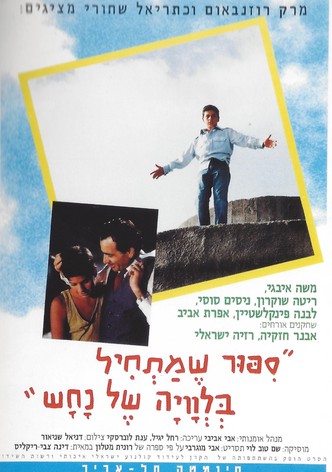 Sipur Shematchil Belevaya Shel Nachash