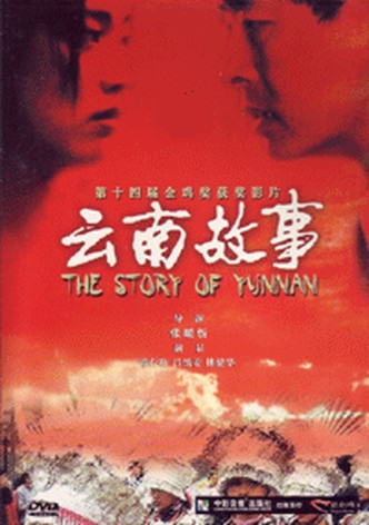 云南故事