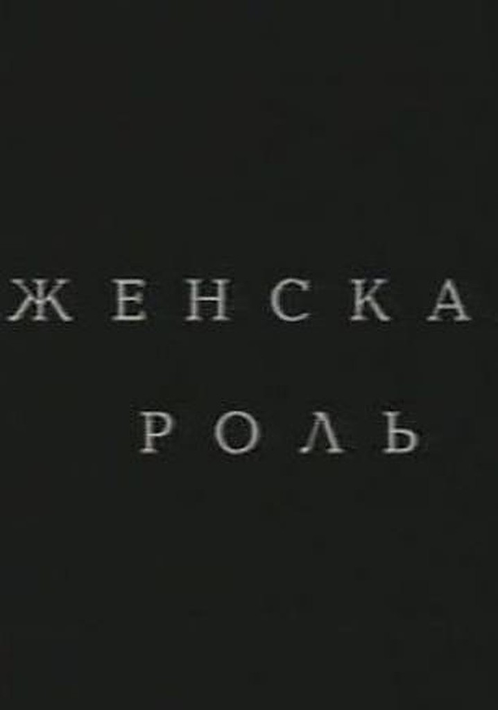 Zhenskaya rol