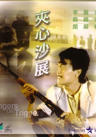夾心沙展