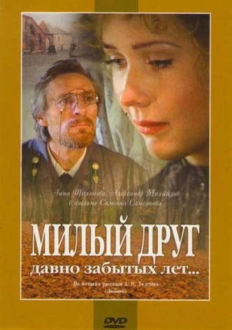 Milyy drug davno zabytykh let...
