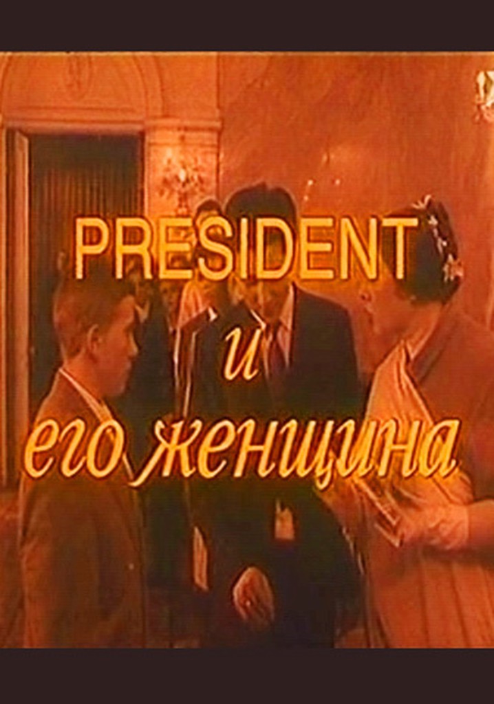 President i ego zhenshchina