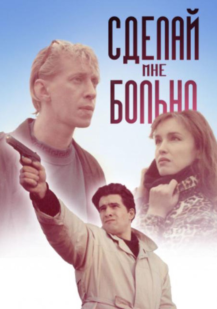 Сделай мне больно