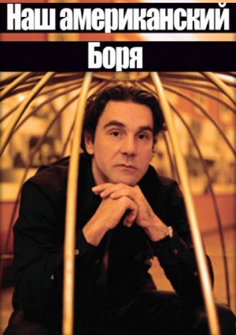 Nash amerikanskiy Borya