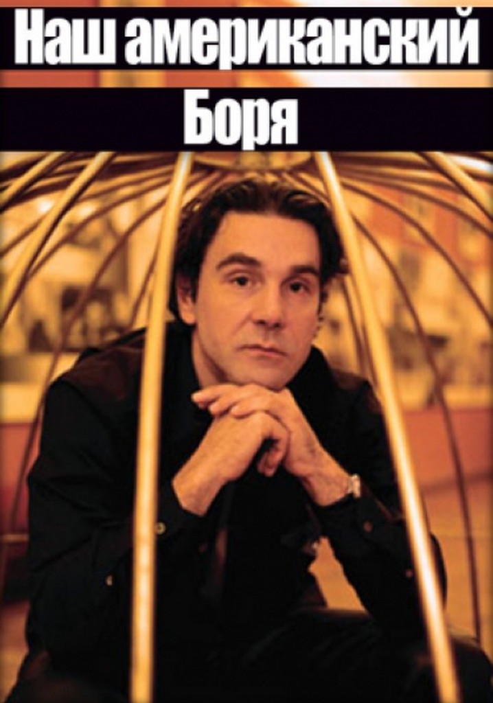 Nash amerikanskiy Borya