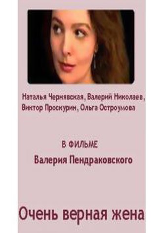 Ochen vernaya zhena