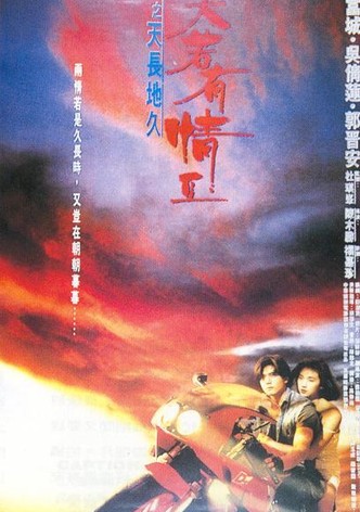 天若有情II：天長地久