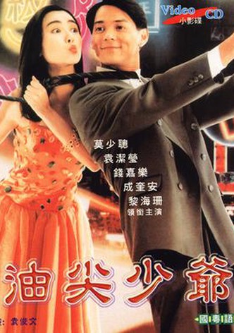 油尖少爷