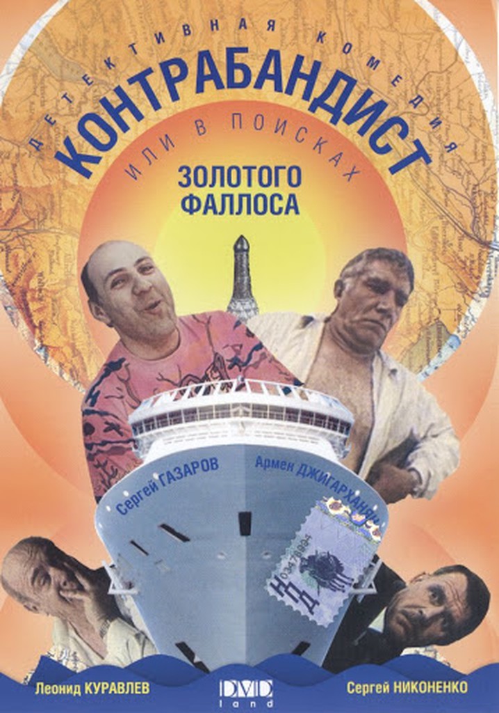 V poiskakh zolotogo fallosa