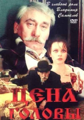 Ціна голови