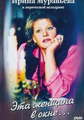 Эта женщина в окне ...