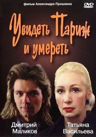 To See Paris and Die
