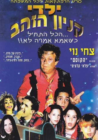 Yaldei Kenyon Hazahav