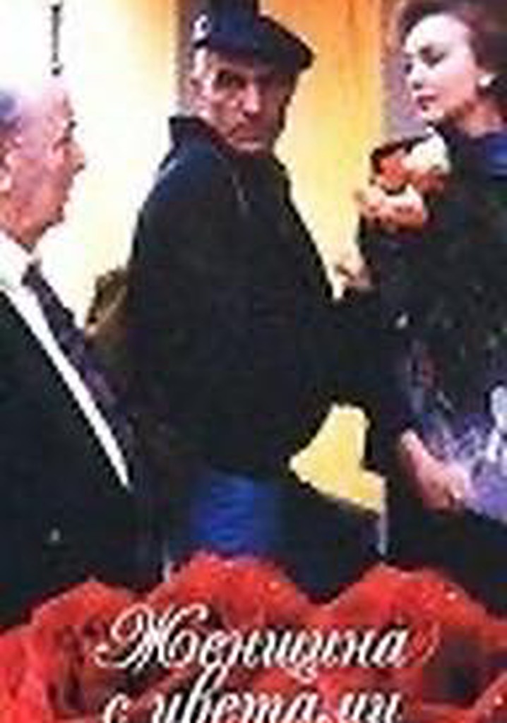 Zhenshchina s tsvetami i shampanskim