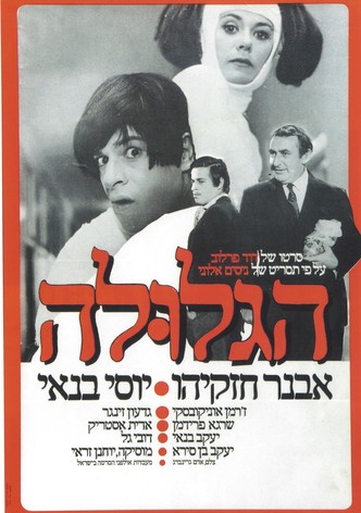 הגלולה
