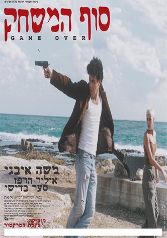 סוף המשחק
