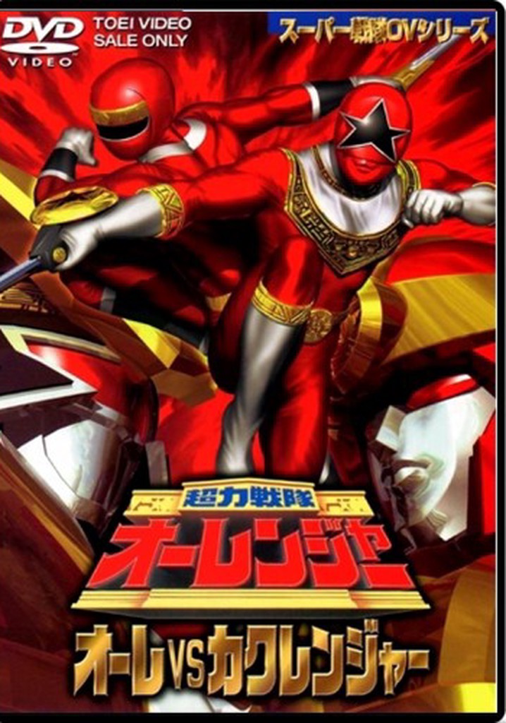 Chouriki Sentai Ohranger: Olé vs Kakuranger