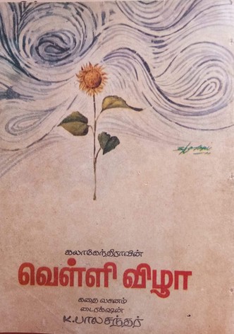 Velli Vizha
