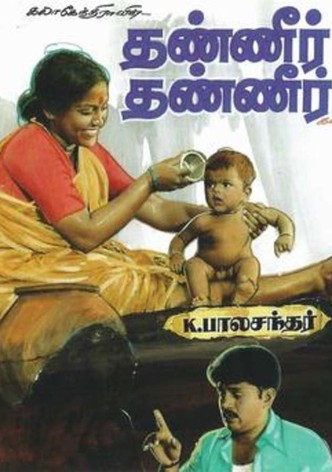 தண்ணீர் தண்ணீர்