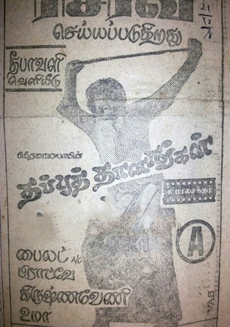 Thappu Thalangal