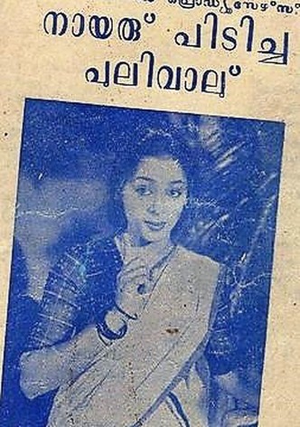 Nairu Pidicha Pulivalu