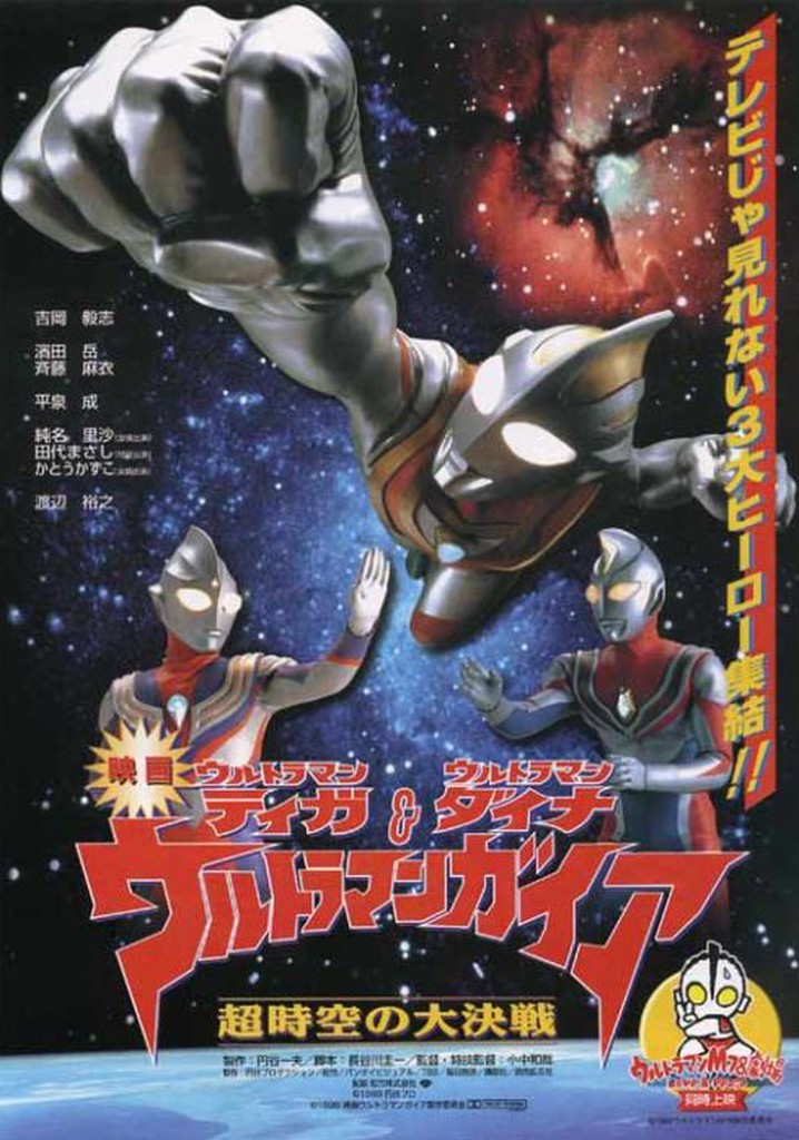 Ultraman Tiga & Ultraman Dyna & Ultraman Gaia: The Battle in Hyperspace