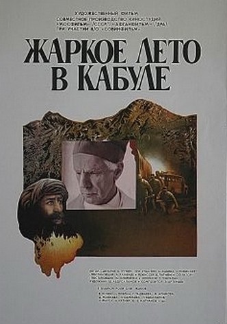 Жаркое лето в Кабуле