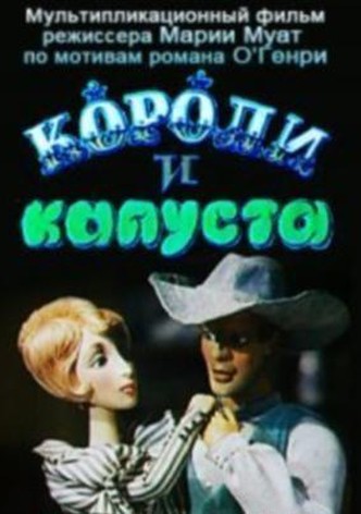 Koroli i kapusta