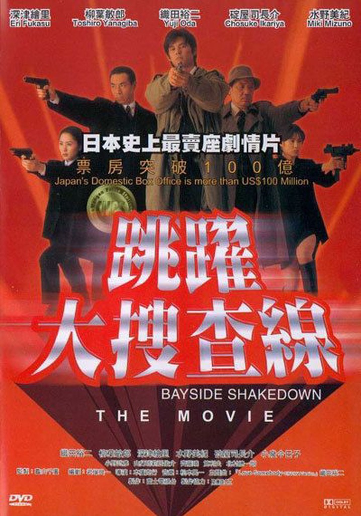 Amazon.com: BAYSIDE SHAKEDOWN 2 踊る大捜査線 THE MOVIE 2