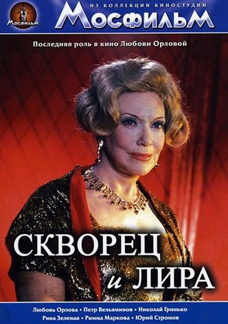 Скворец и Лира