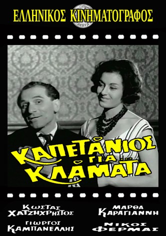 Kapetanios gia... klamata