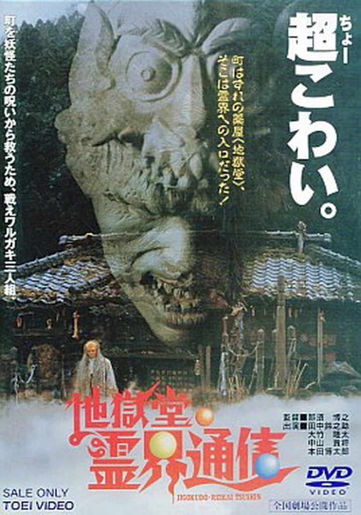 Jigoku-do reikai tsushin