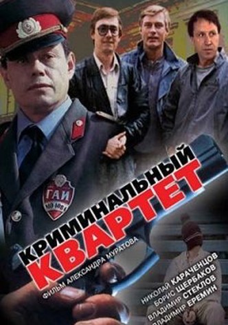 The Criminal Quartet