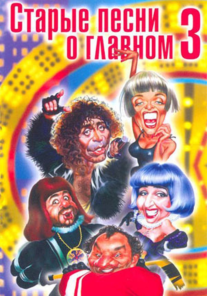 Starye pesni o glavnom 3