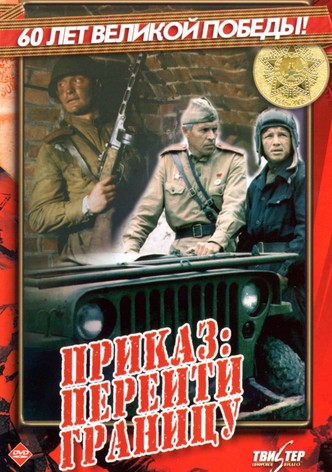 Приказ: Перейти границу
