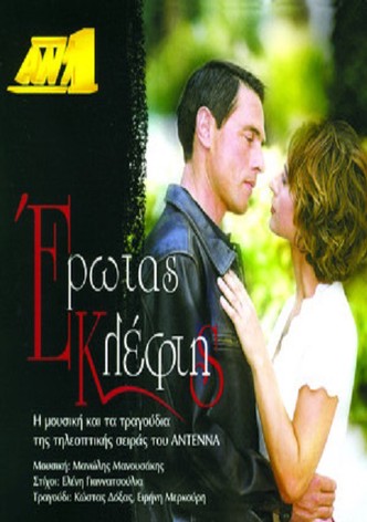 Έρωτας Κλέφτης