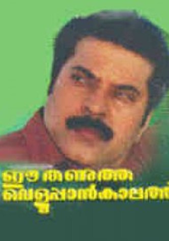 Ee Thanutha Veluppan Kalathu