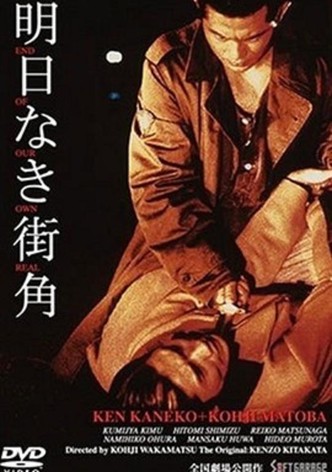 明日なき街角